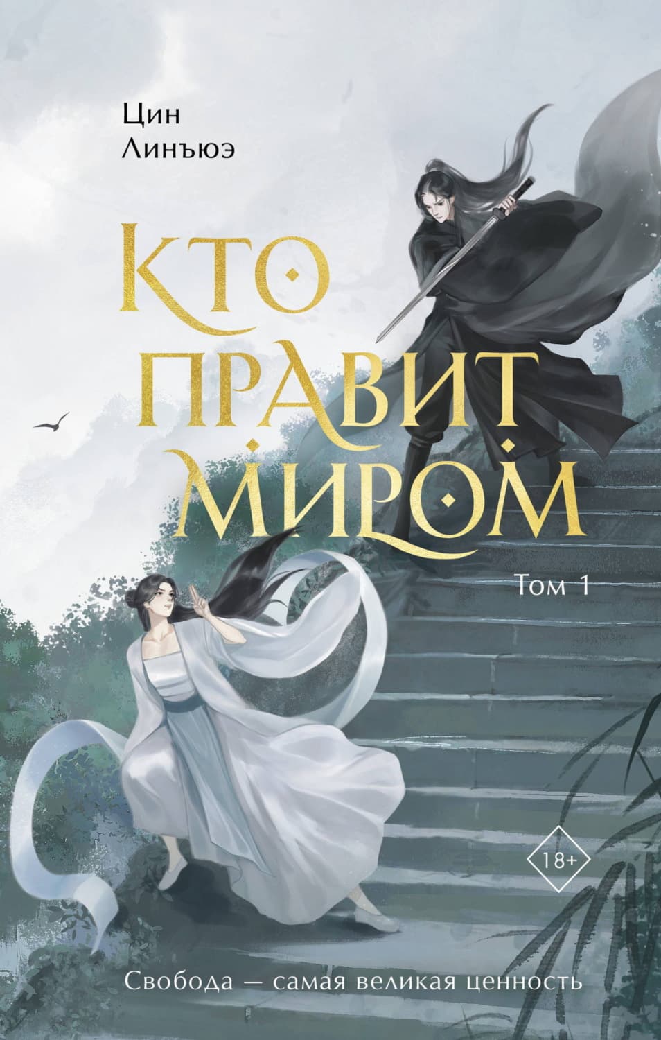 Обложка книги «Кто правит миром. Том 1» — Цин Линъюэ