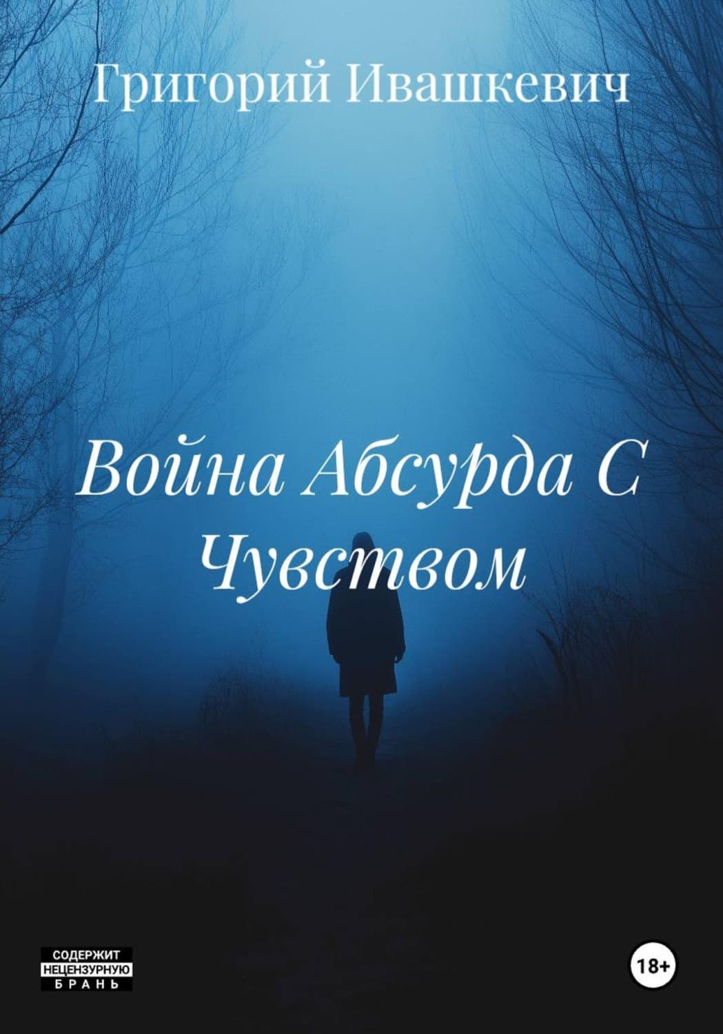 Обложка книги «Война Абсурда С Чувством» — Григорий