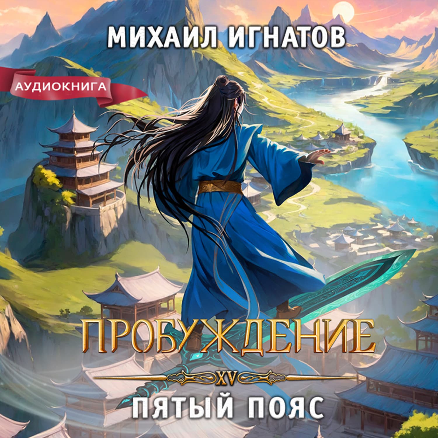 Обложка книги «Пробуждение. Пятый пояс» — Макс Игнатов