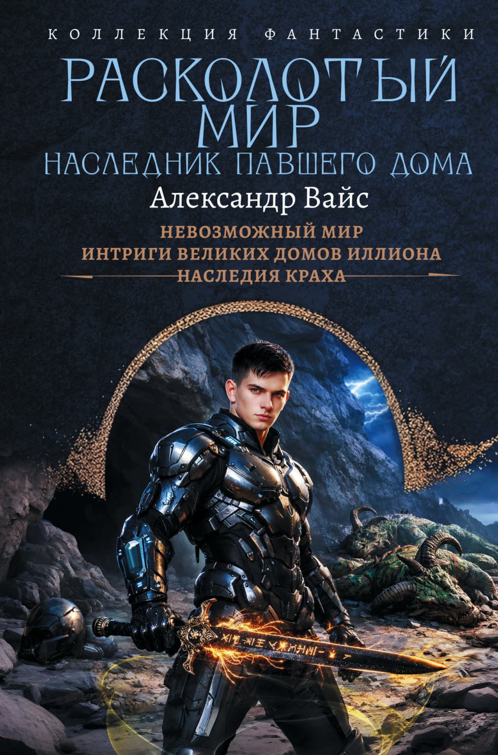 Обложка книги «Расколотый мир. Наследник павшего Дома: Невозможный мир. Интриги Великих Домов Иллиона. Наследия краха» — Александра Вайс