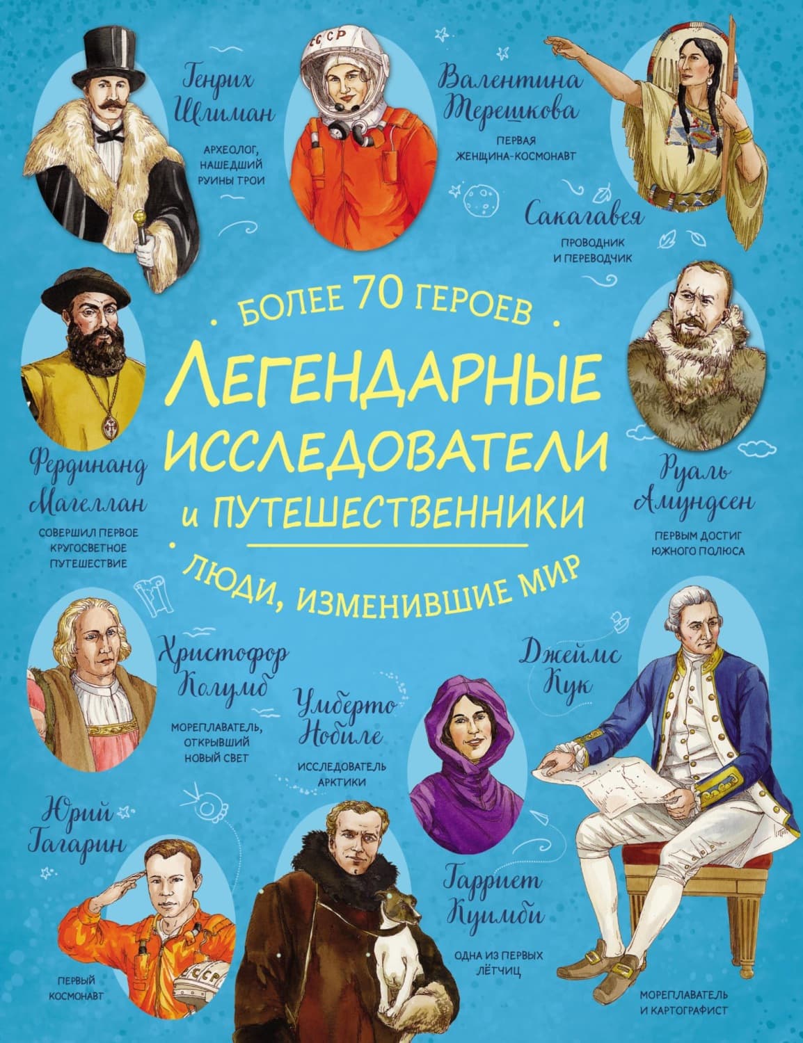 Обложка книги «Легендарные исследователи и путешественники» — Коллектив авторов
