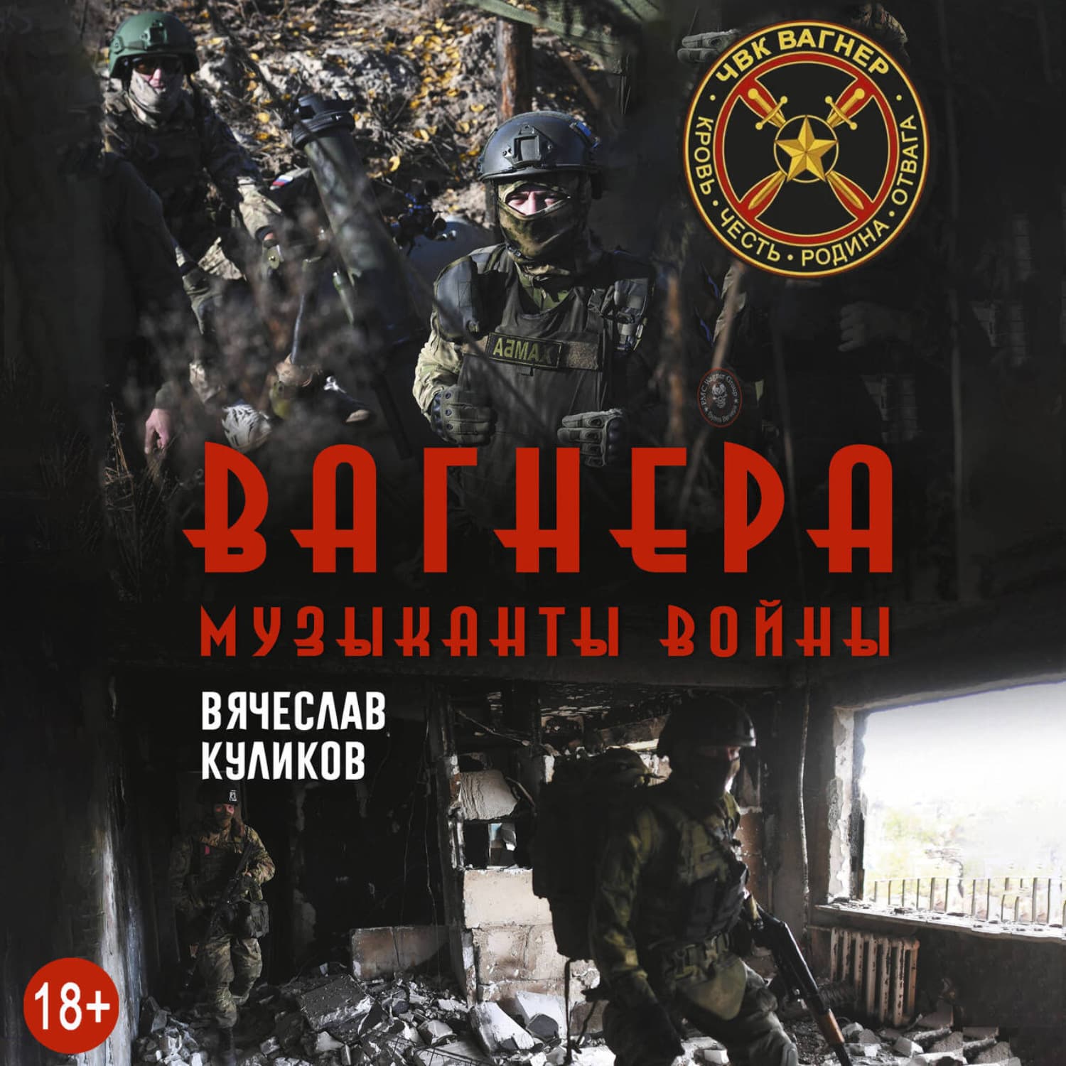 Обложка книги «Вагнера. Музыканты войны» — Литагент Гришин М. А. Селфпуб