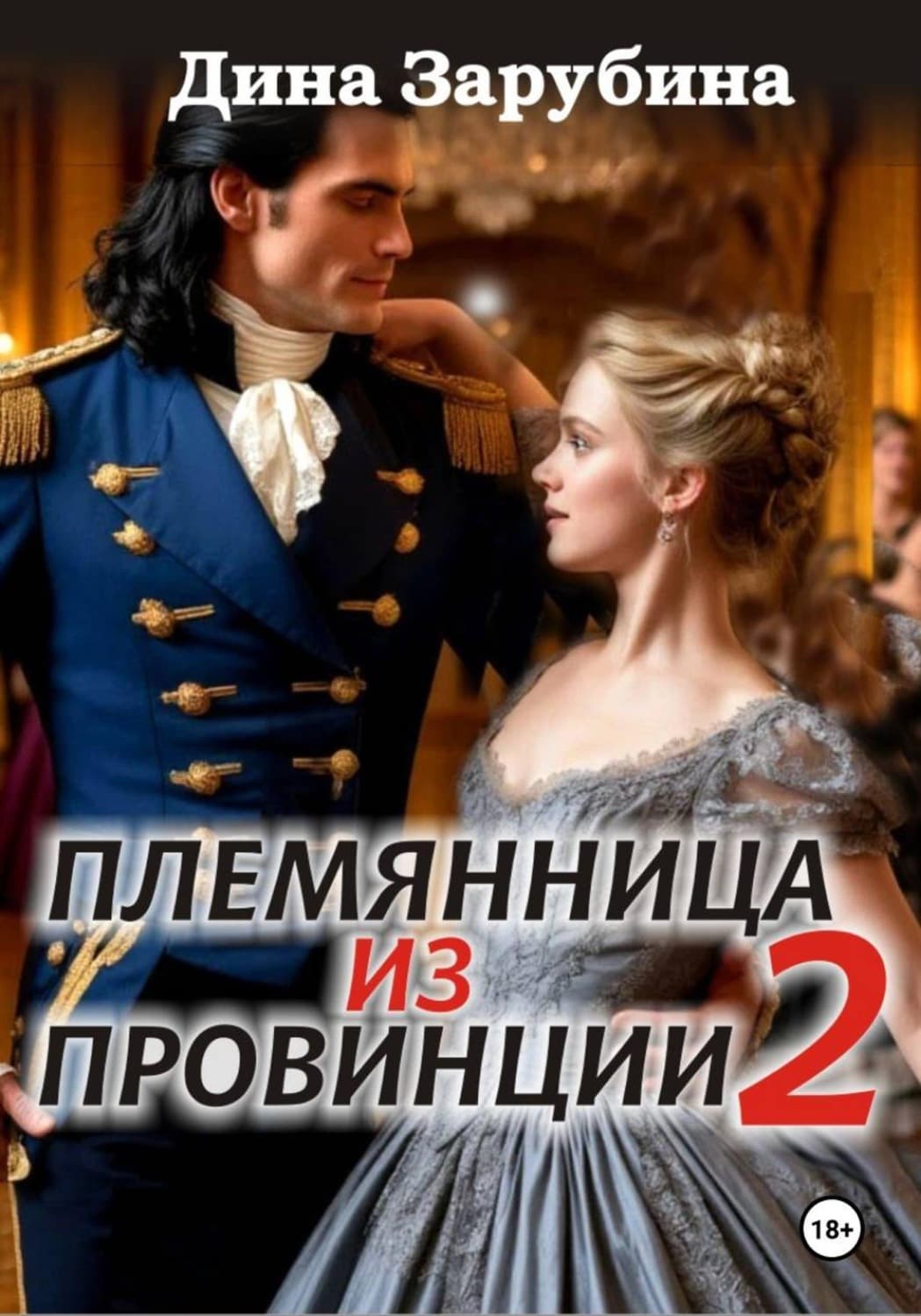 Обложка книги «Племянница из провинции -2» — Дарья Зарубина