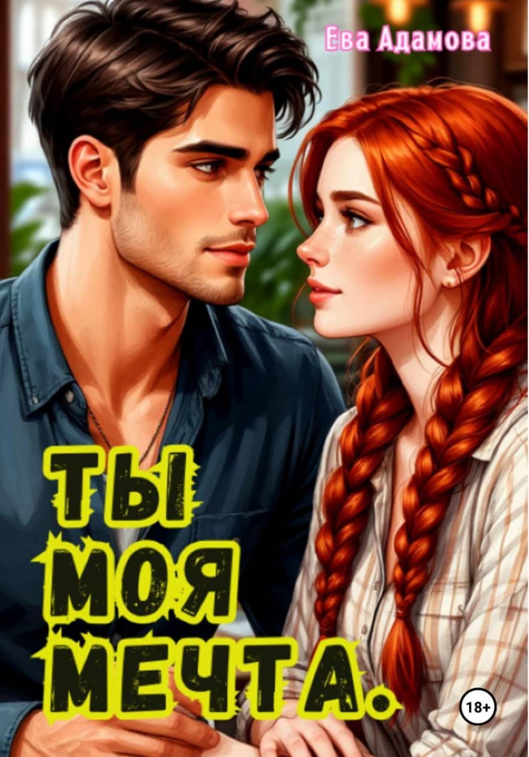 Обложка книги «Ты моя мечта» — Екатерина Адамова