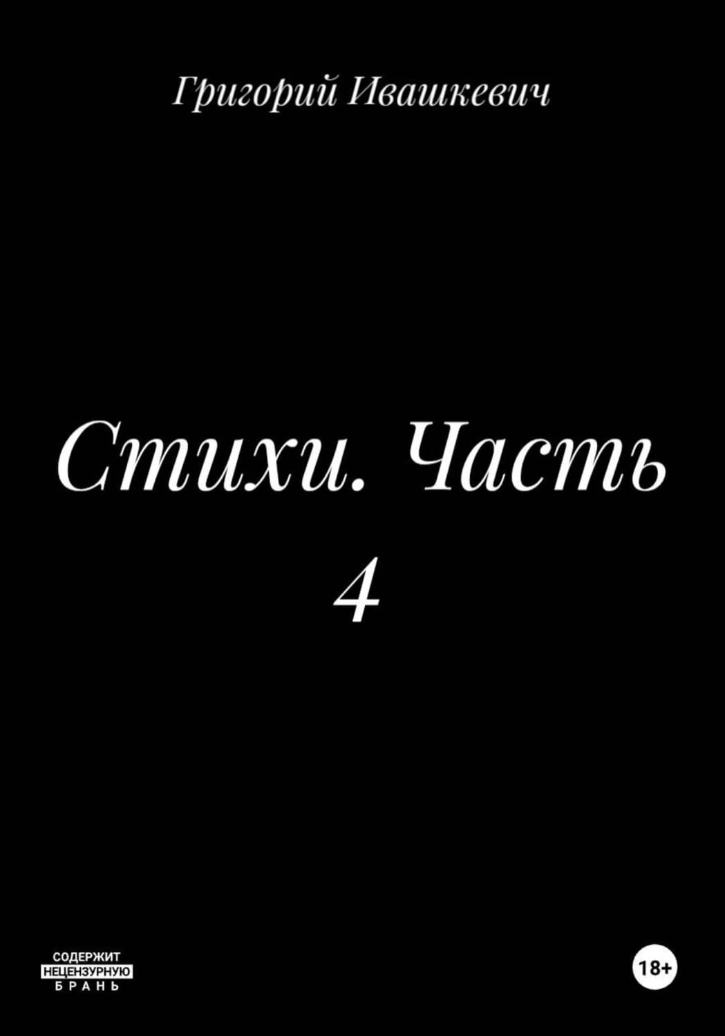 Обложка книги «Стихи. Часть 4» — Григорий