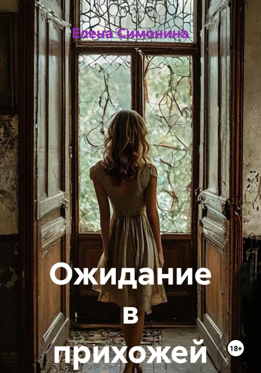 Обложка книги «Ожидание в прихожей» — Елена Симонина