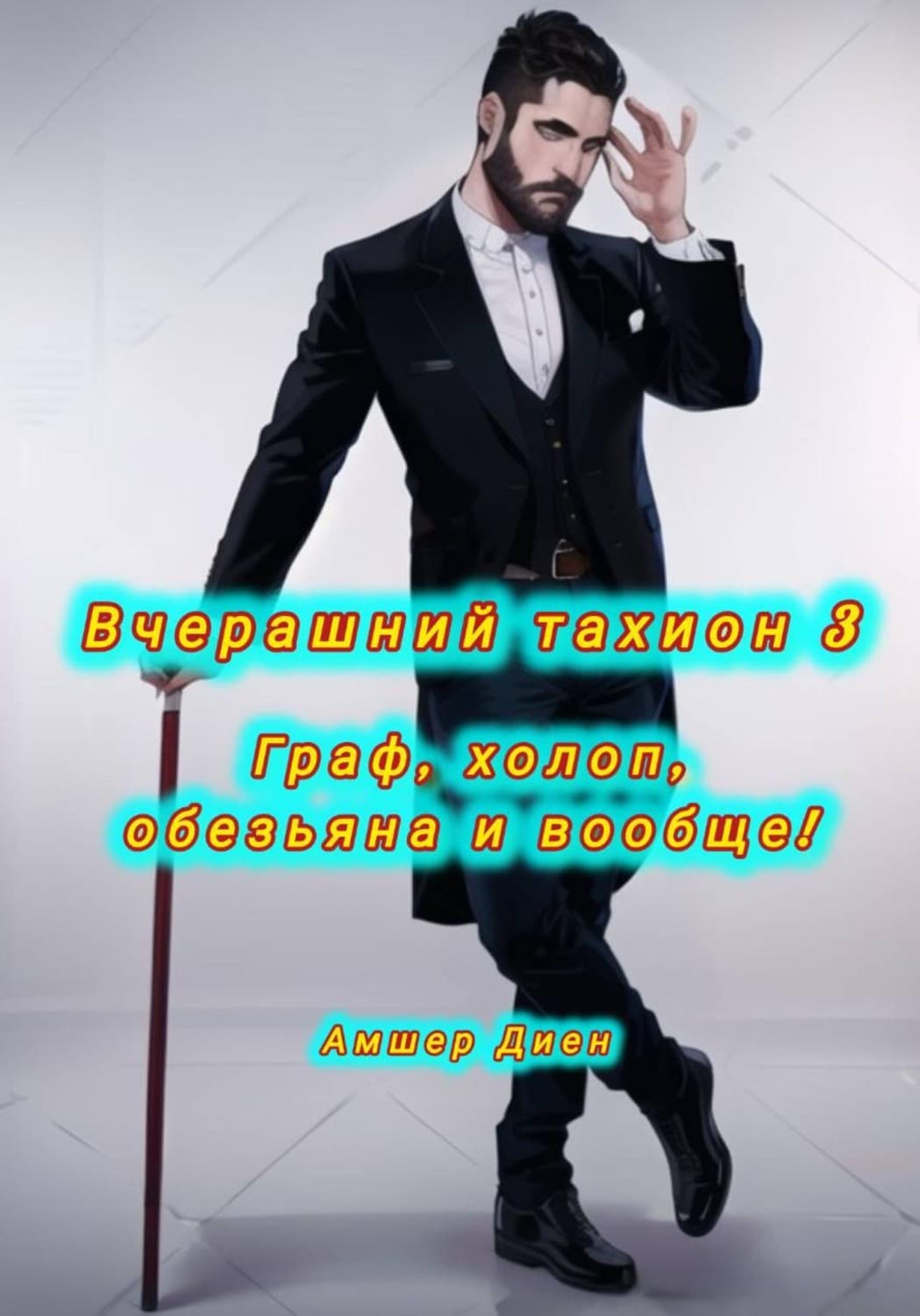 Обложка книги «Вчерашний тахион 3. Граф, холоп, обезьяна и прочее!» — Амшер Диен