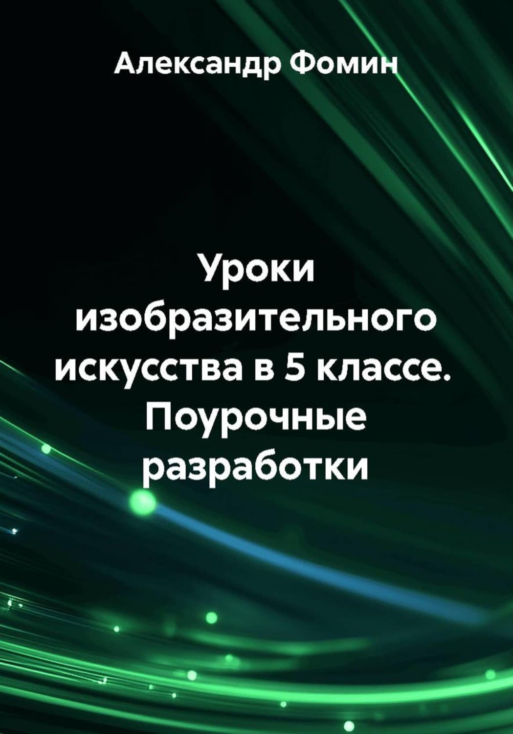Обложка книги «Уроки изобразительного искусства в 5 классе. Поурочные разработки» — Алексей Фомин