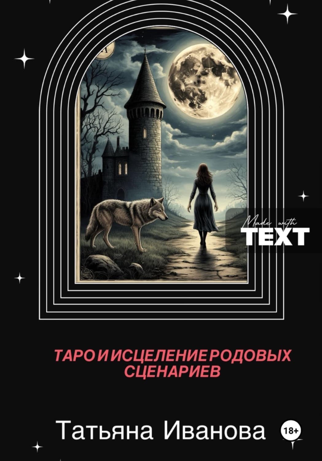 Обложка книги «Таро и исцеление родовых сценариев» — Т. В. Иванова