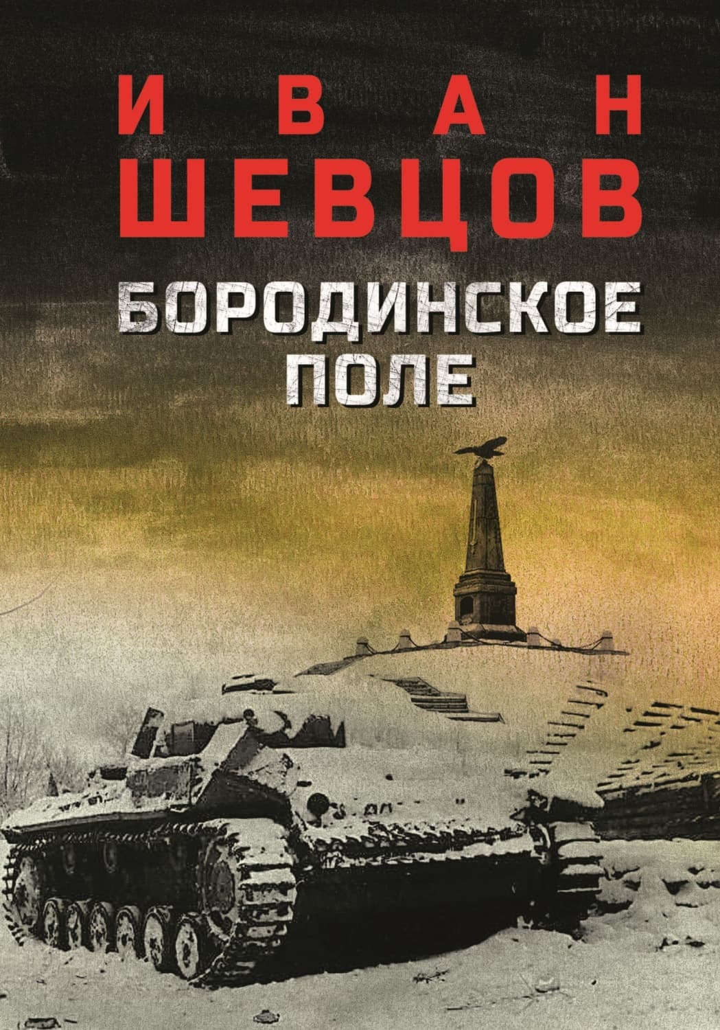 Обложка книги «Бородинское поле» — Илья Шевцов