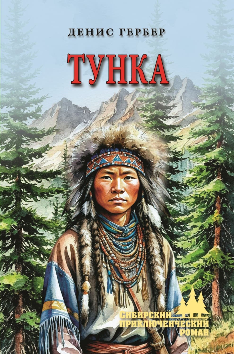 Обложка книги «Тунка» — Денис Гербер