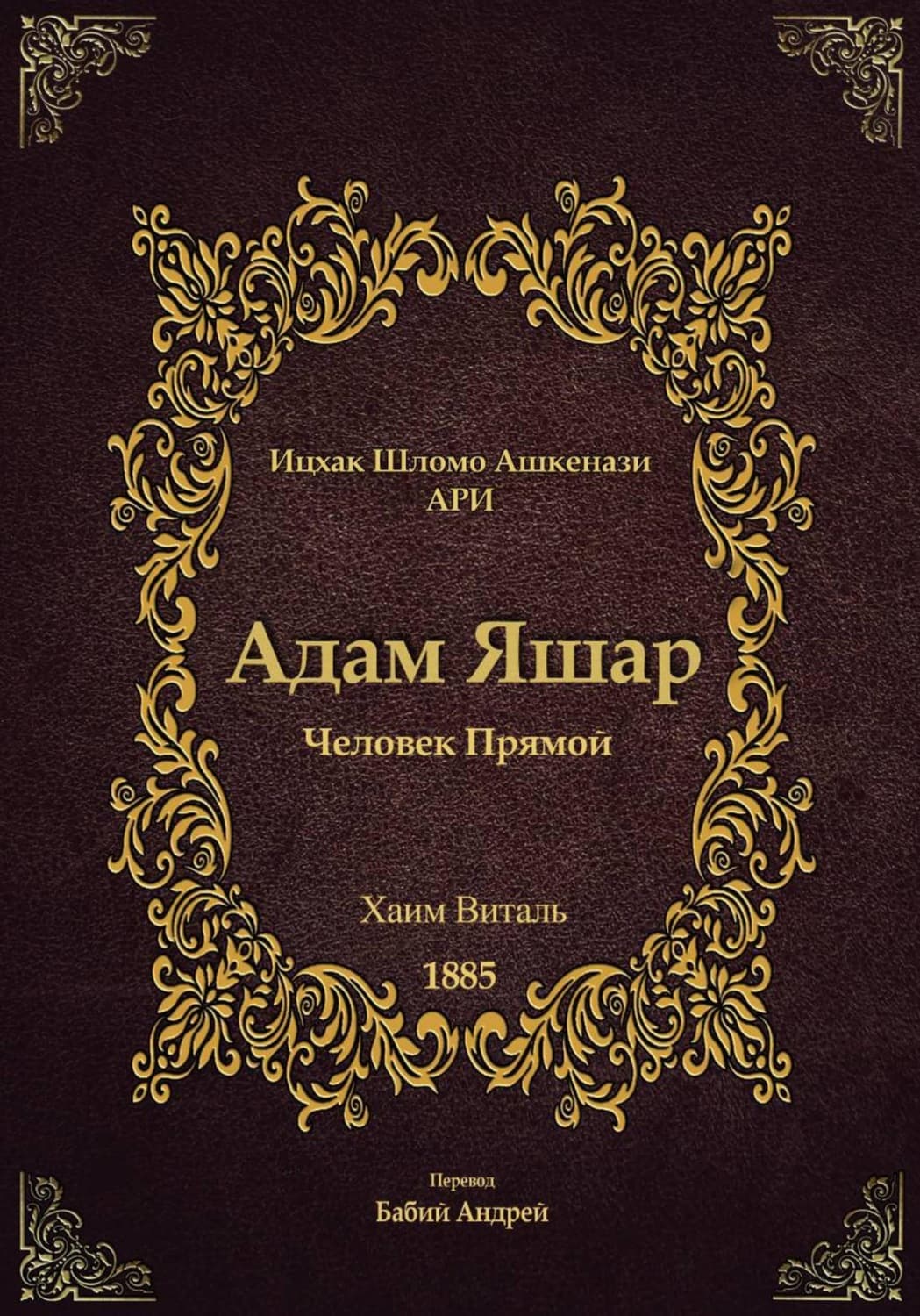 Обложка книги «Адам Яшар» — Исраэль Ашкенази