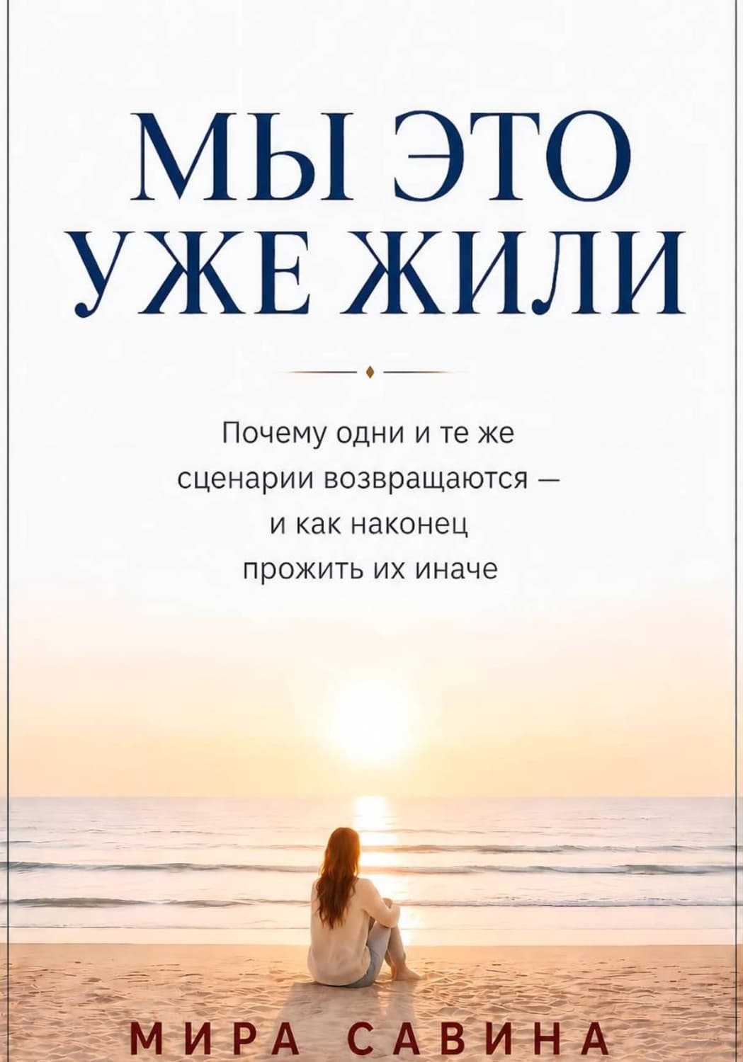 Обложка книги «Мы это уже жили» — Мария Савина