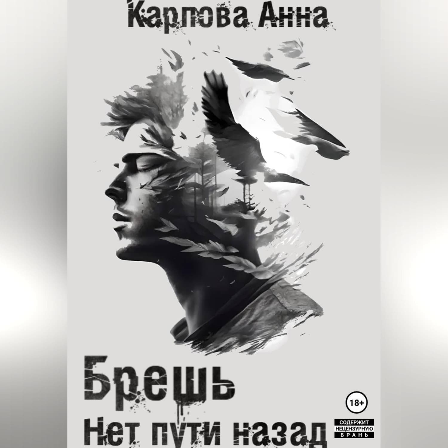 Обложка книги «Брешь. Нет пути назад» — Анна Карпова