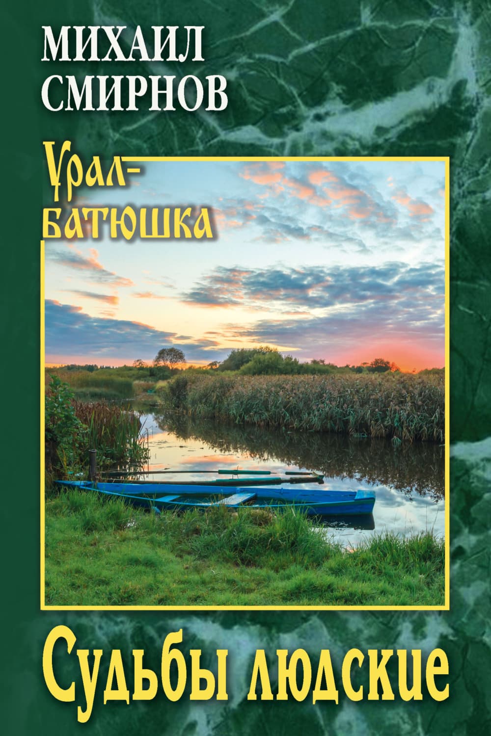Обложка книги «Судьбы людские» — Михаил Смирнов