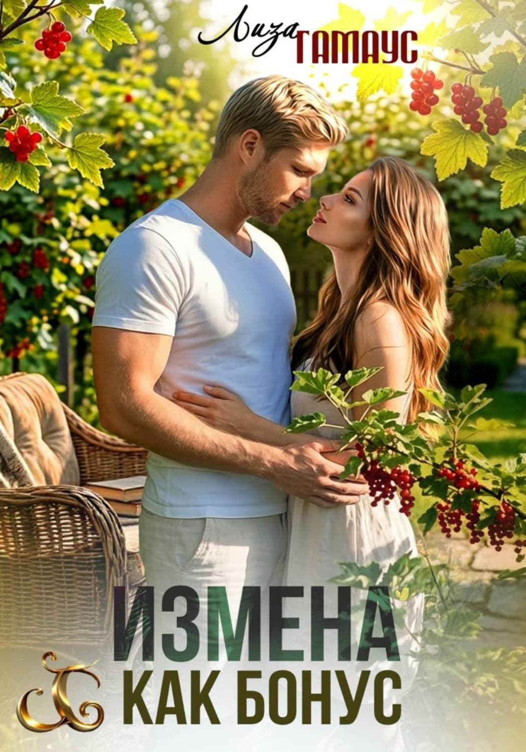 Обложка книги «Измена как бонус» — Лиза Гамаус