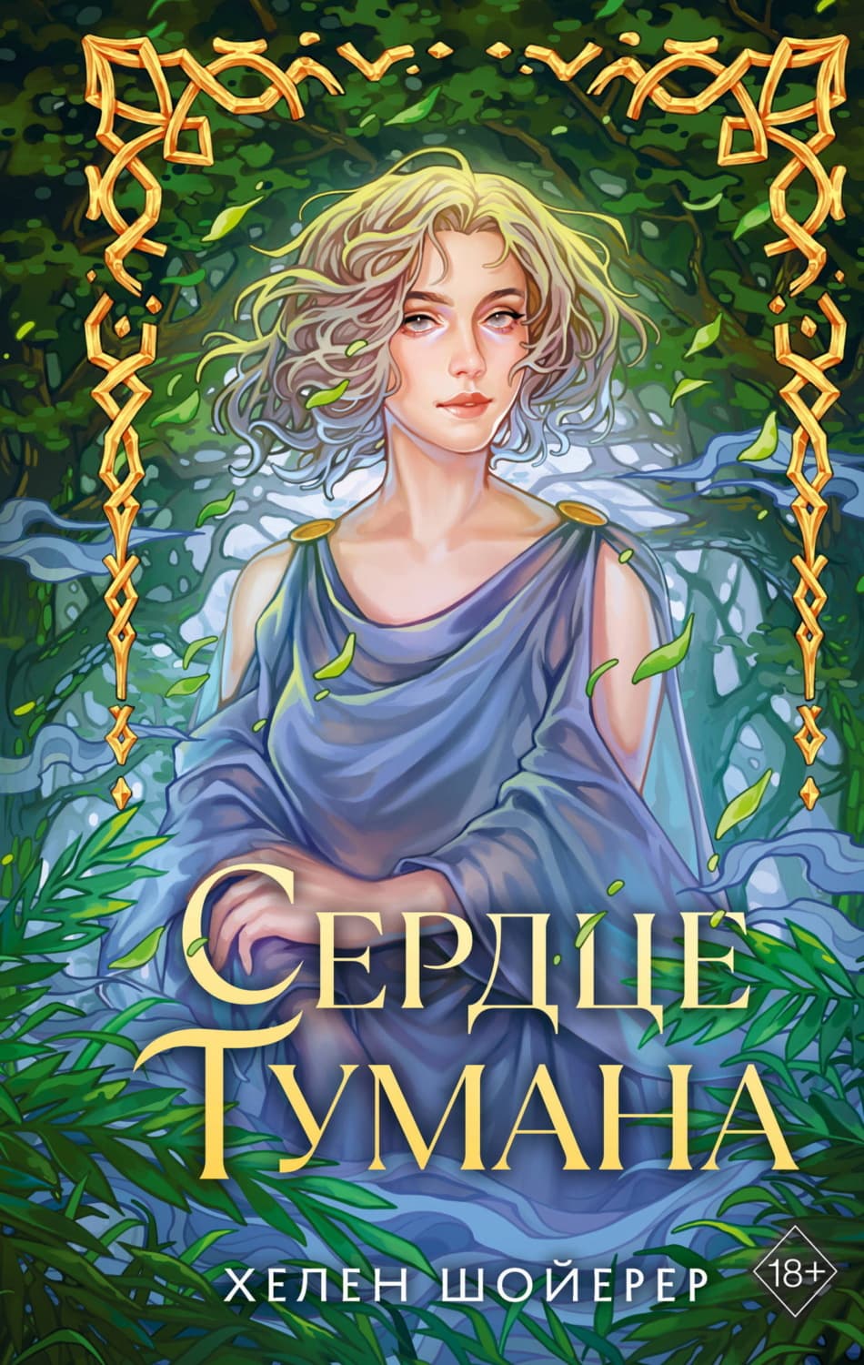 Обложка книги «Сердце тумана» — Хелен Шойерер