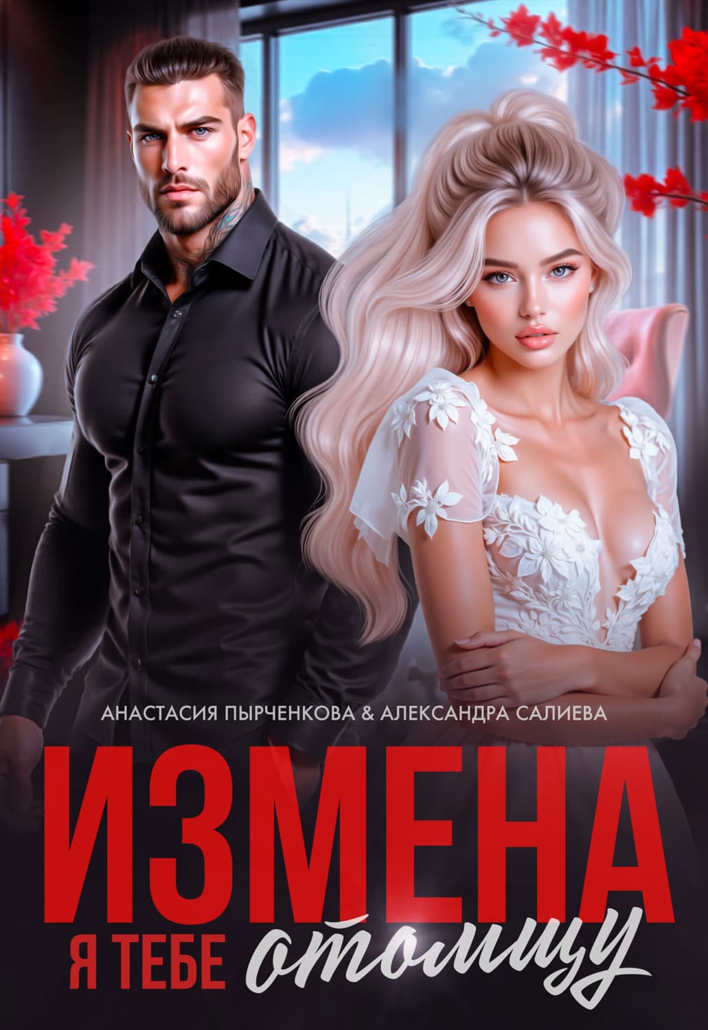 Обложка книги «Измена. Я тебе отомщу» — Александра Салиева