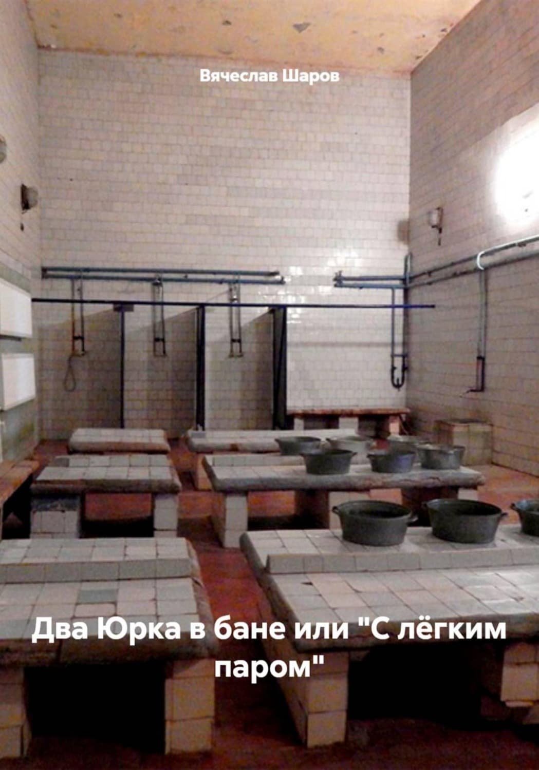 Обложка книги «Два Юрка в бане или "С лёгким паром"» — В. С. Шаров