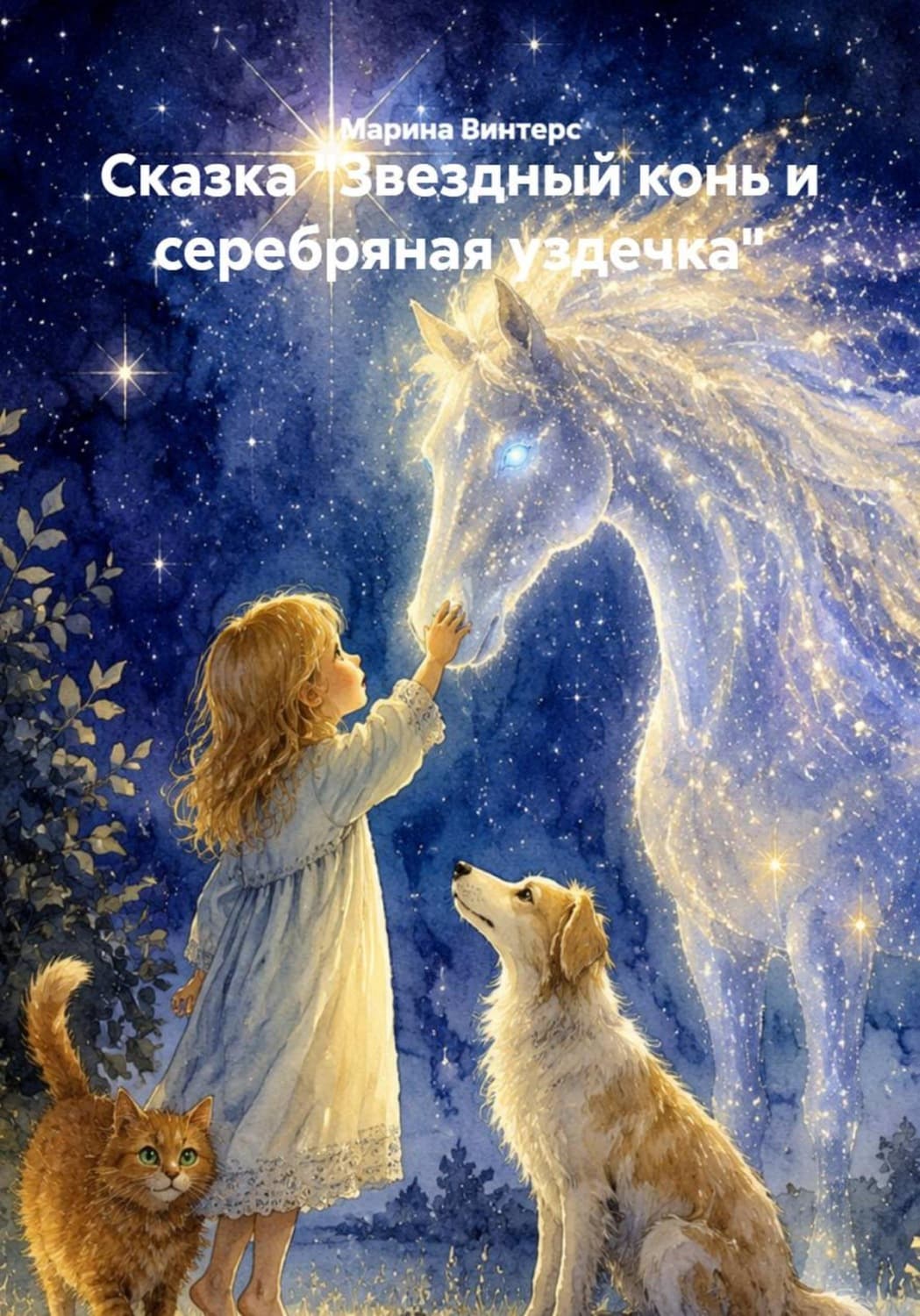 Обложка книги «Сказка "Звездный конь и серебряная уздечка"» — Виннер Марина