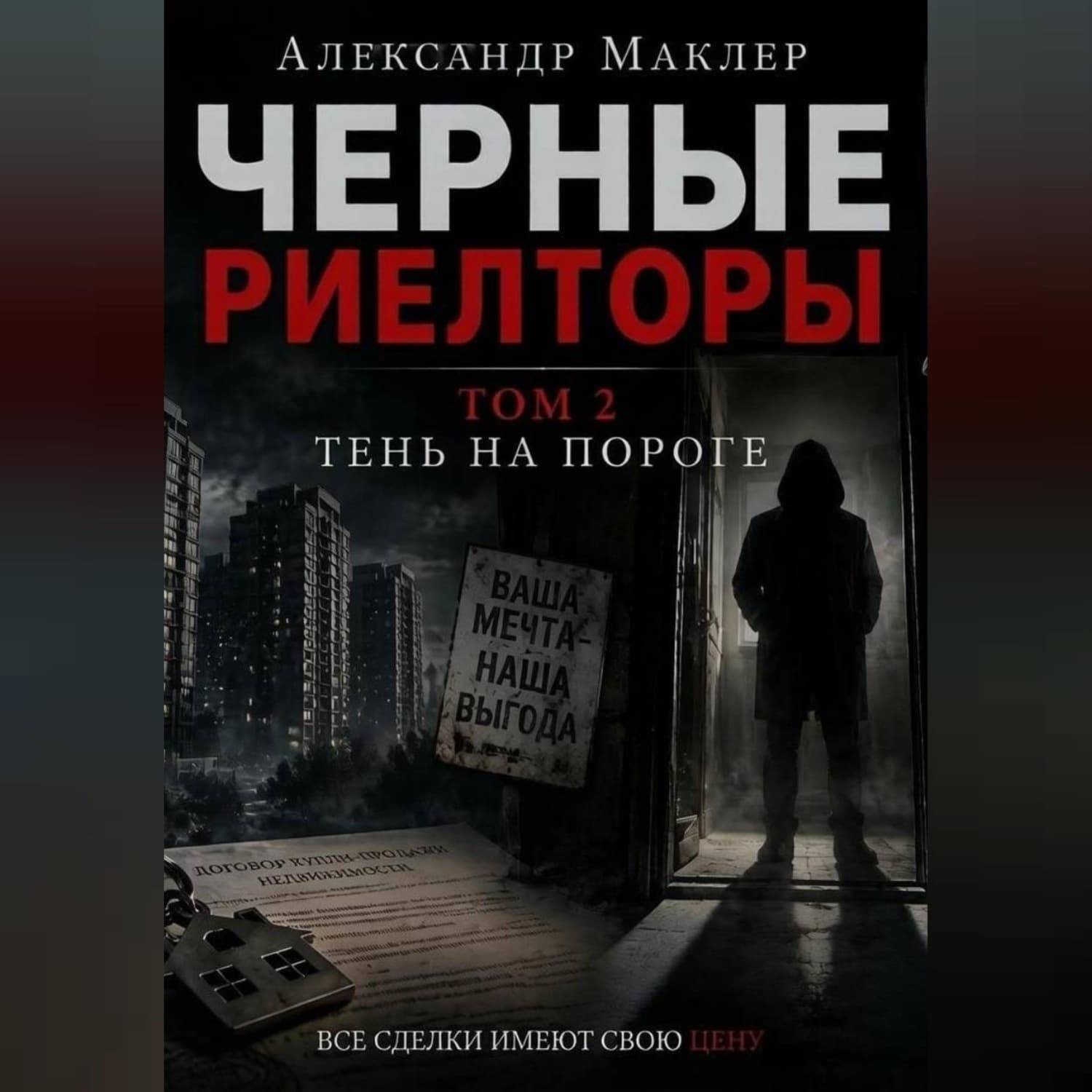 Обложка книги «Черные риелторы. Том 2. Тень на пороге» — Александр Маклер