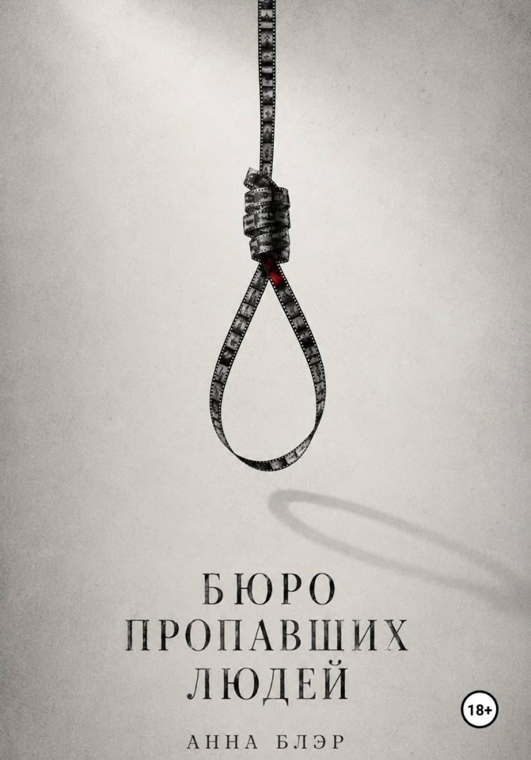 Обложка книги «Бюро пропавших людей» — Аси Блэр