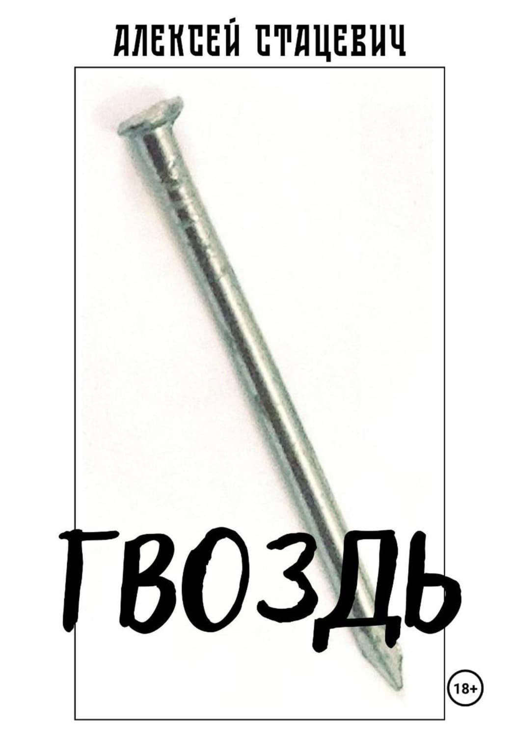 Обложка книги «Гвоздь» — Алексей