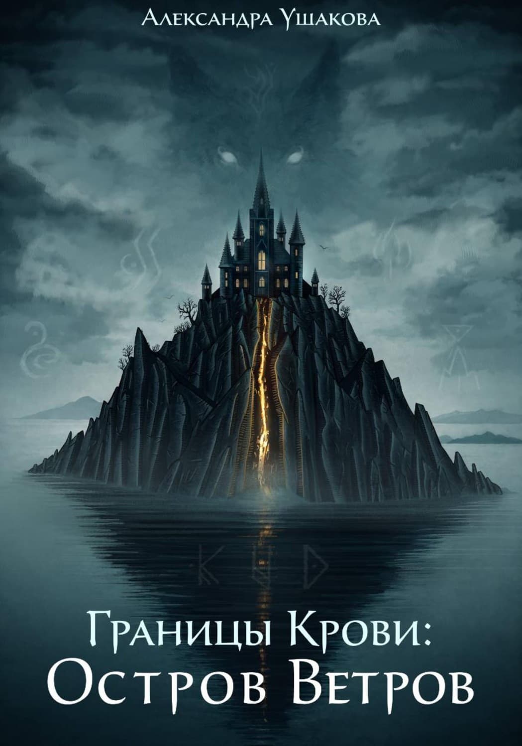 Обложка книги «Границы крови. Остров ветров» — Алена Ушакова