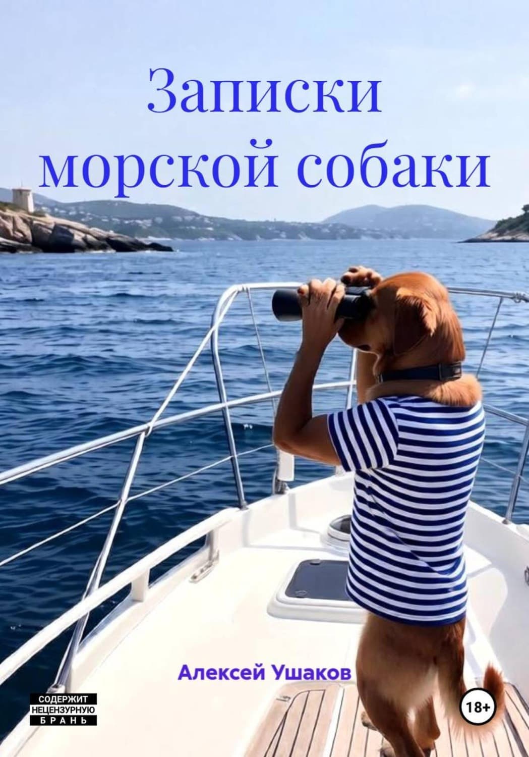 Обложка книги «Записки морской собаки» — Алексей Ушаков
