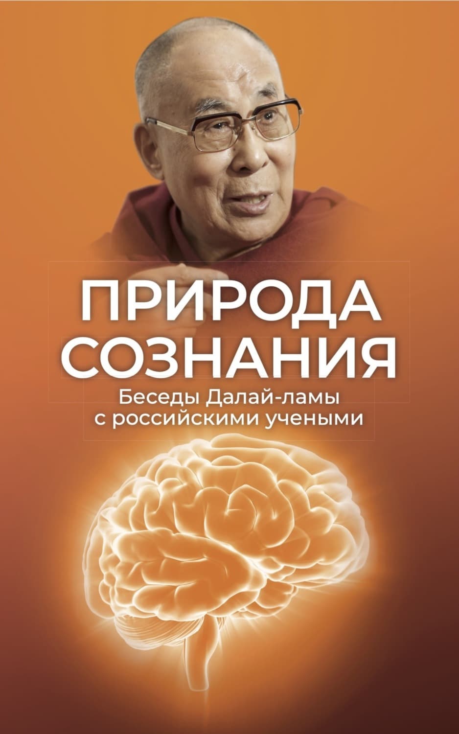 Обложка книги «Природа сознания. Беседы Далай-ламы с российскими учеными. Материалы Первой международной конференции «Фундаментальное знание: диалог российских и буддийских ученых»» — Сборник статей