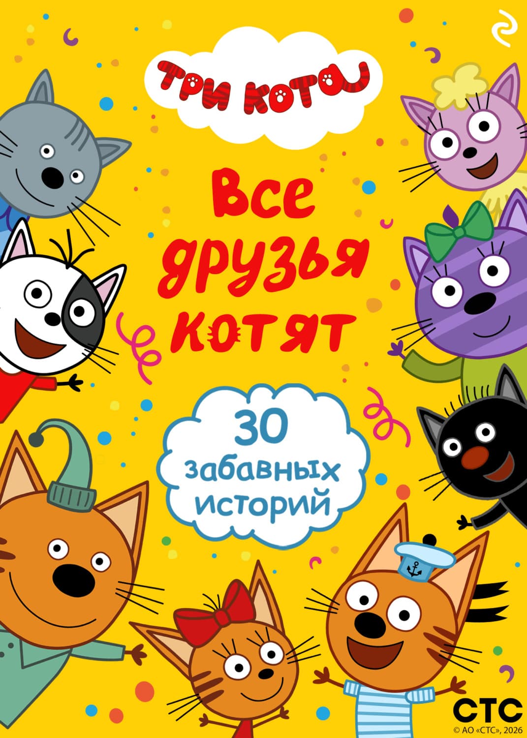 Обложка книги «Три кота. Все друзья котят» — Коллектив авторов