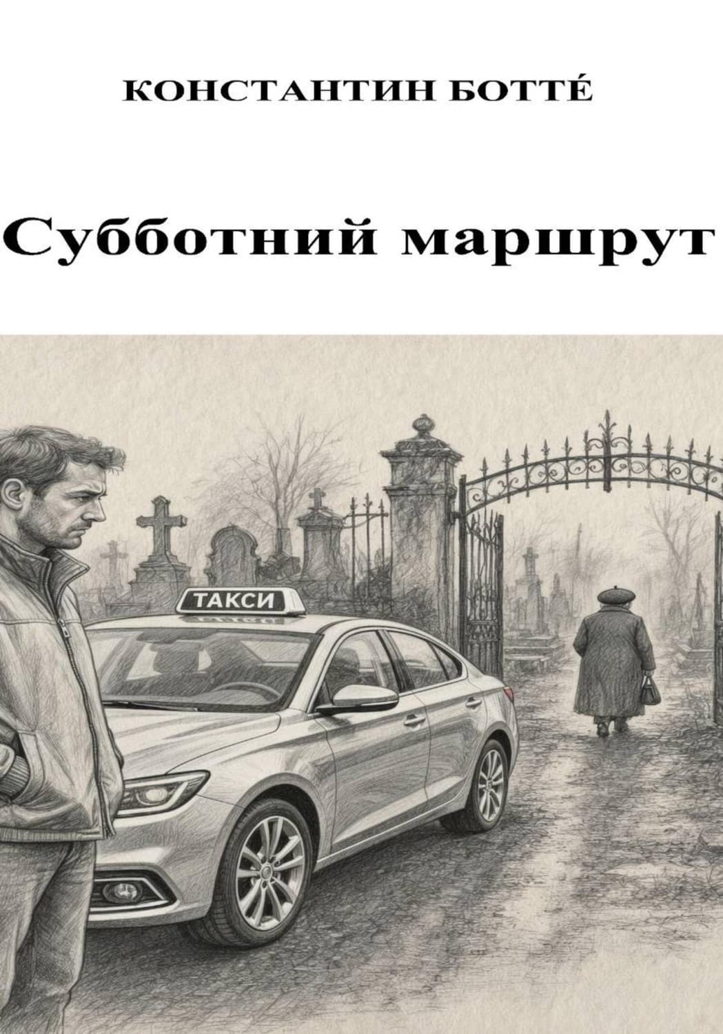 Обложка книги «Субботний маршрут» — Бальмонт Константин