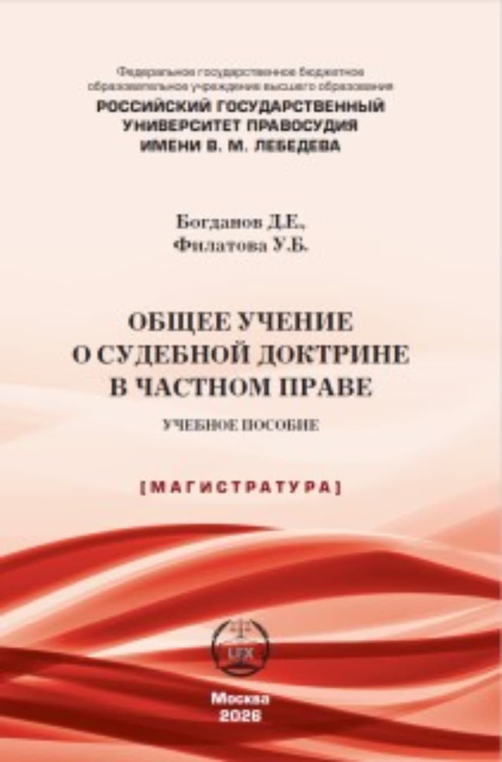 Обложка книги «Общее учение о судебной доктрине в частном праве» — Д. Д. Богданов