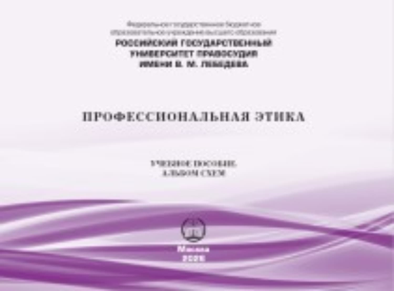 Обложка книги «Профессиональная этика. Учебное пособие. Альбом схем» — Виктор Лютый