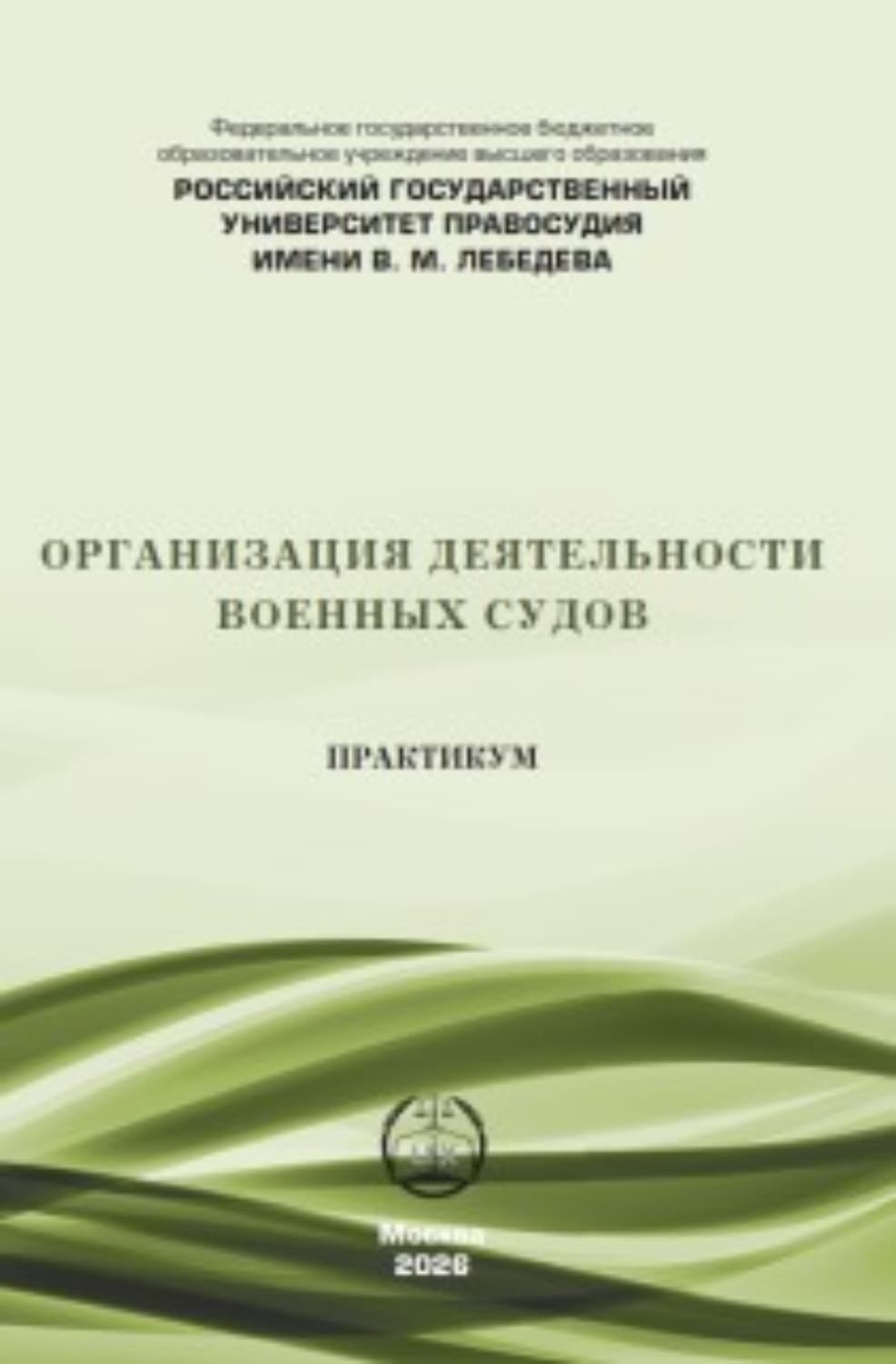 Обложка книги «Организация деятельности военных судов. Практикум» — Вячеслав Калашников