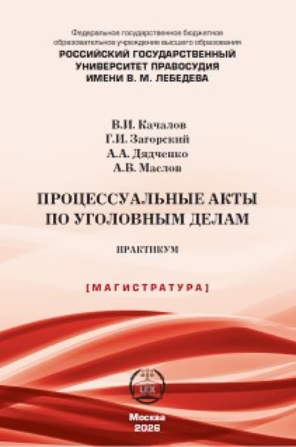 Обложка книги «Процессуальные акты по уголовным делам. Практикум» — Г. И. Загорский