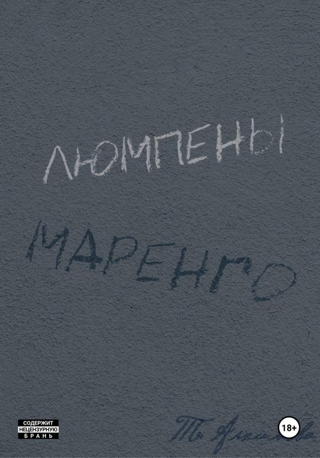 Обложка книги «Люмпены Маренго» — Татьяна Алхимова