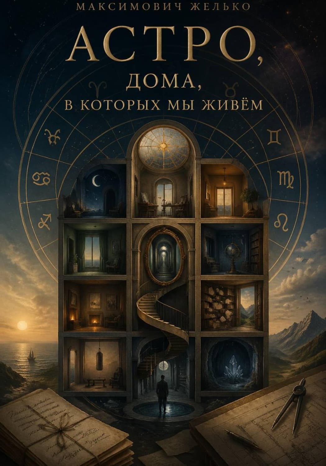 Обложка книги «Астро, Дома, в которых мы живём» — Желько