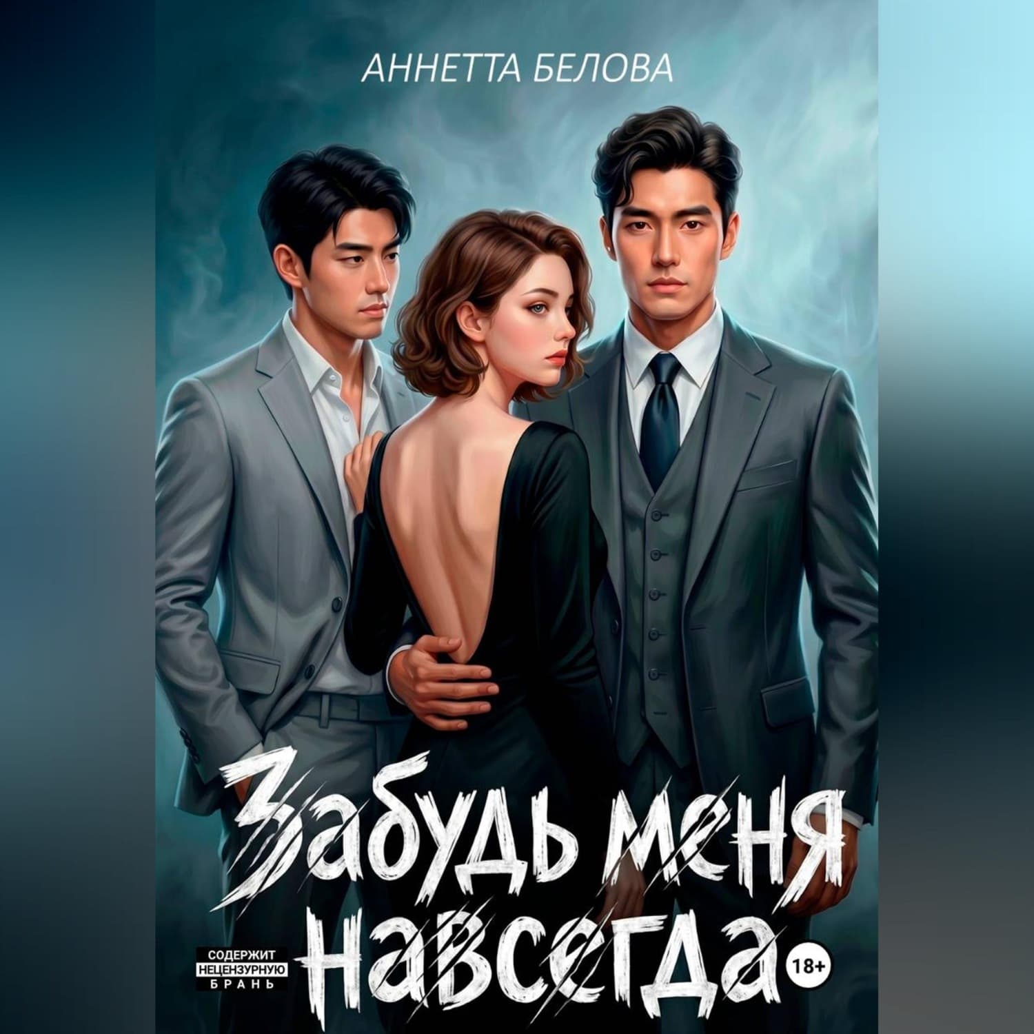 Обложка книги «Забудь меня навсегда» — А. Г. Белова