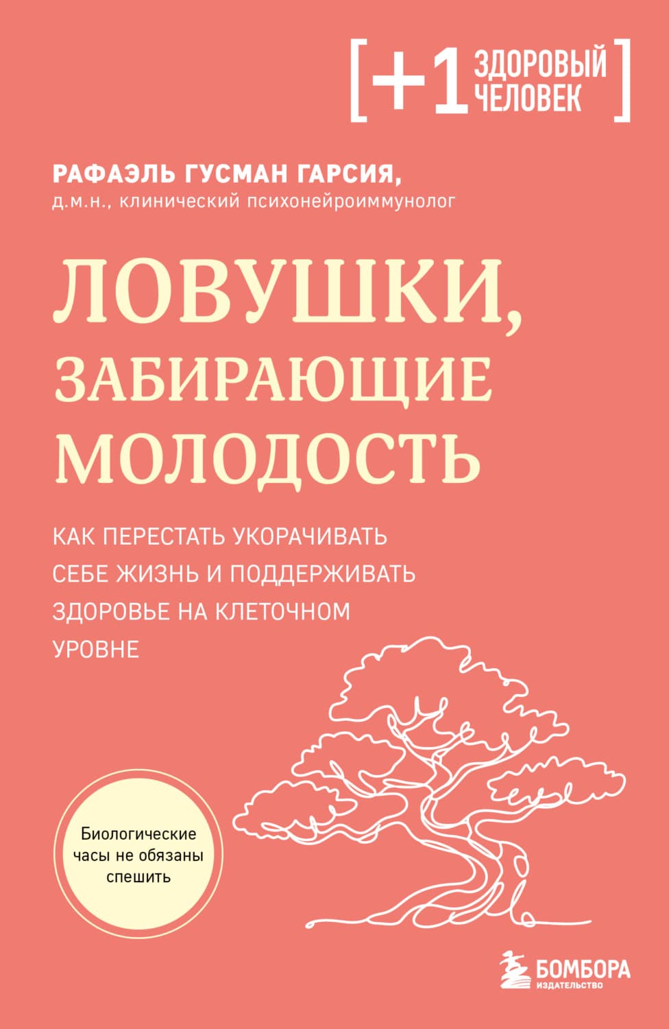 Обложка книги «Ловушки, забирающие молодость. Как перестать укорачивать себе жизнь и поддерживать здоровье на клеточном уровне» — Рути Гарсия