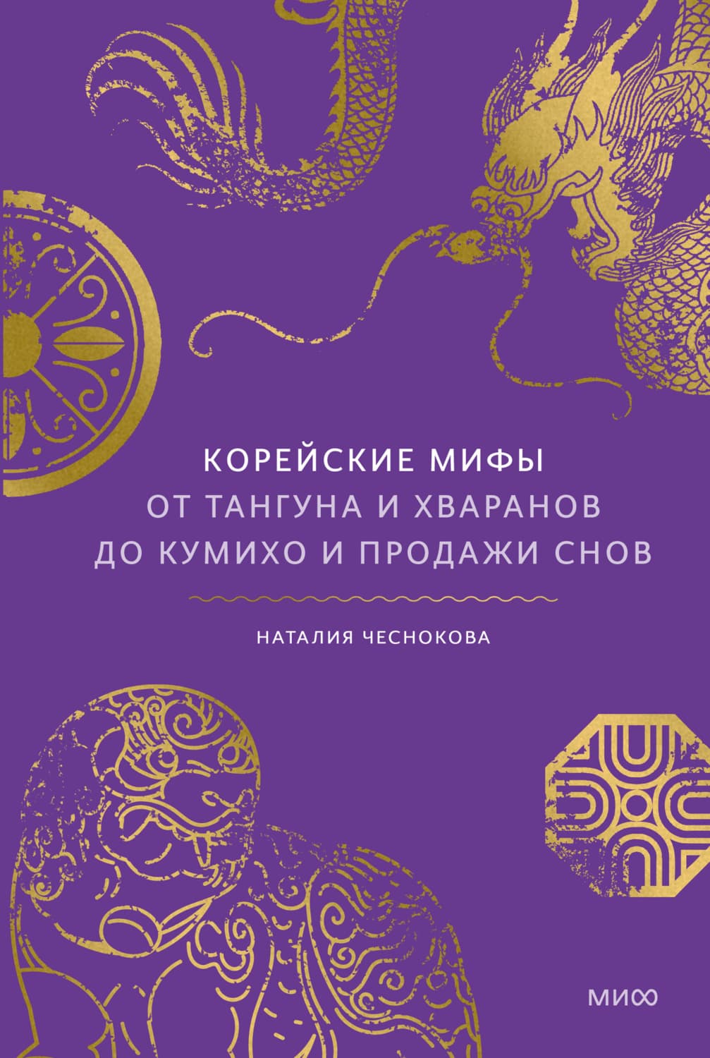 Обложка книги «Корейские мифы. От Тангуна и хваранов до кумихо и продажи снов» — Наталия Чеснокова