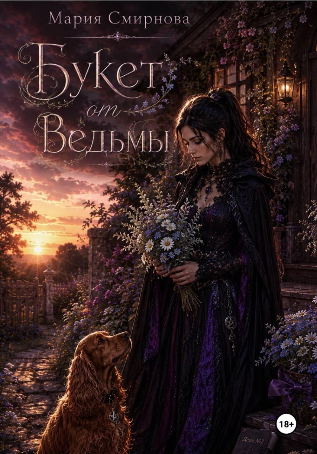 Обложка книги «Букет от ведьмы» — Марина Смирнова