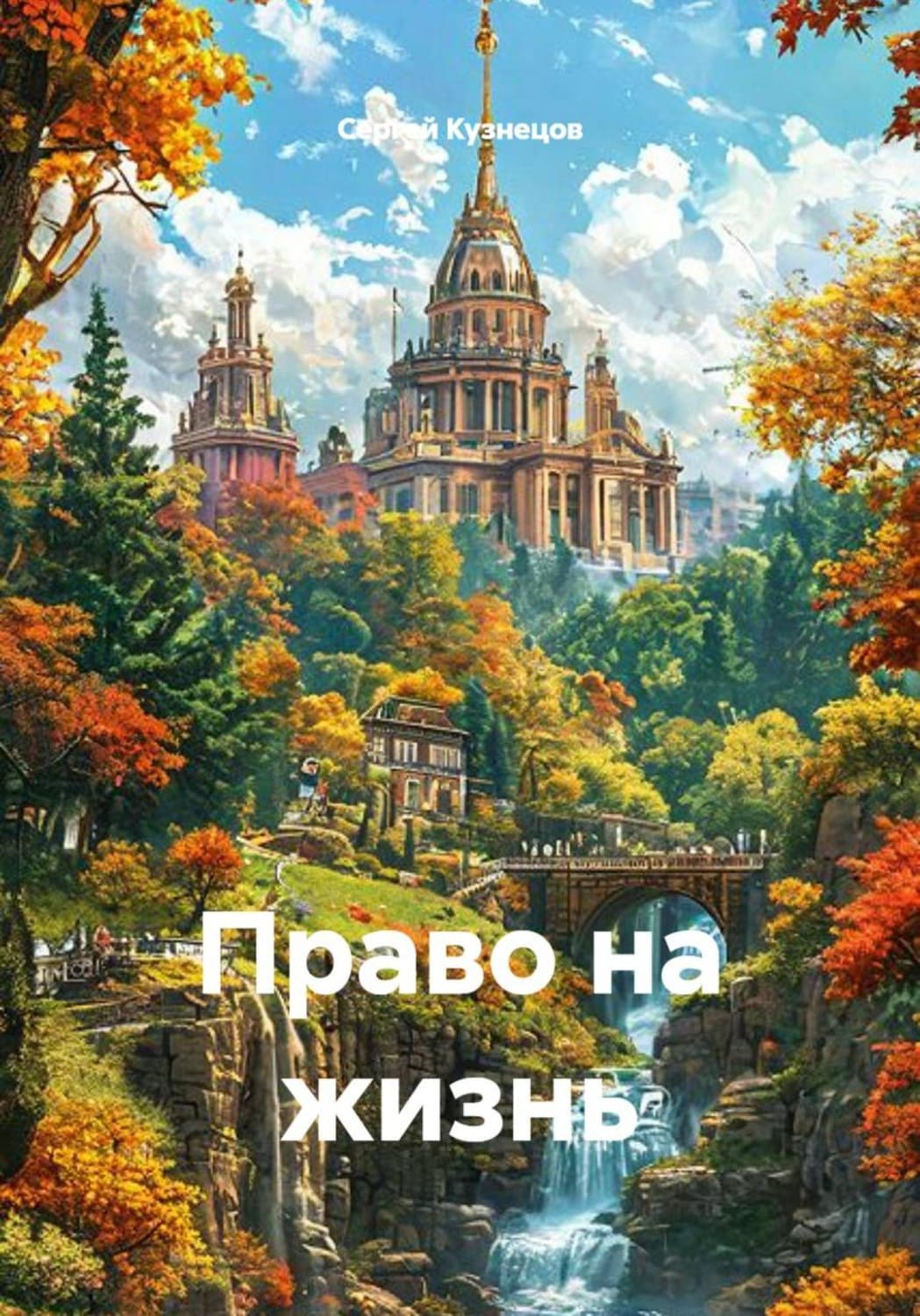 Обложка книги «Право на жизнь» — Сергей Кузнецов