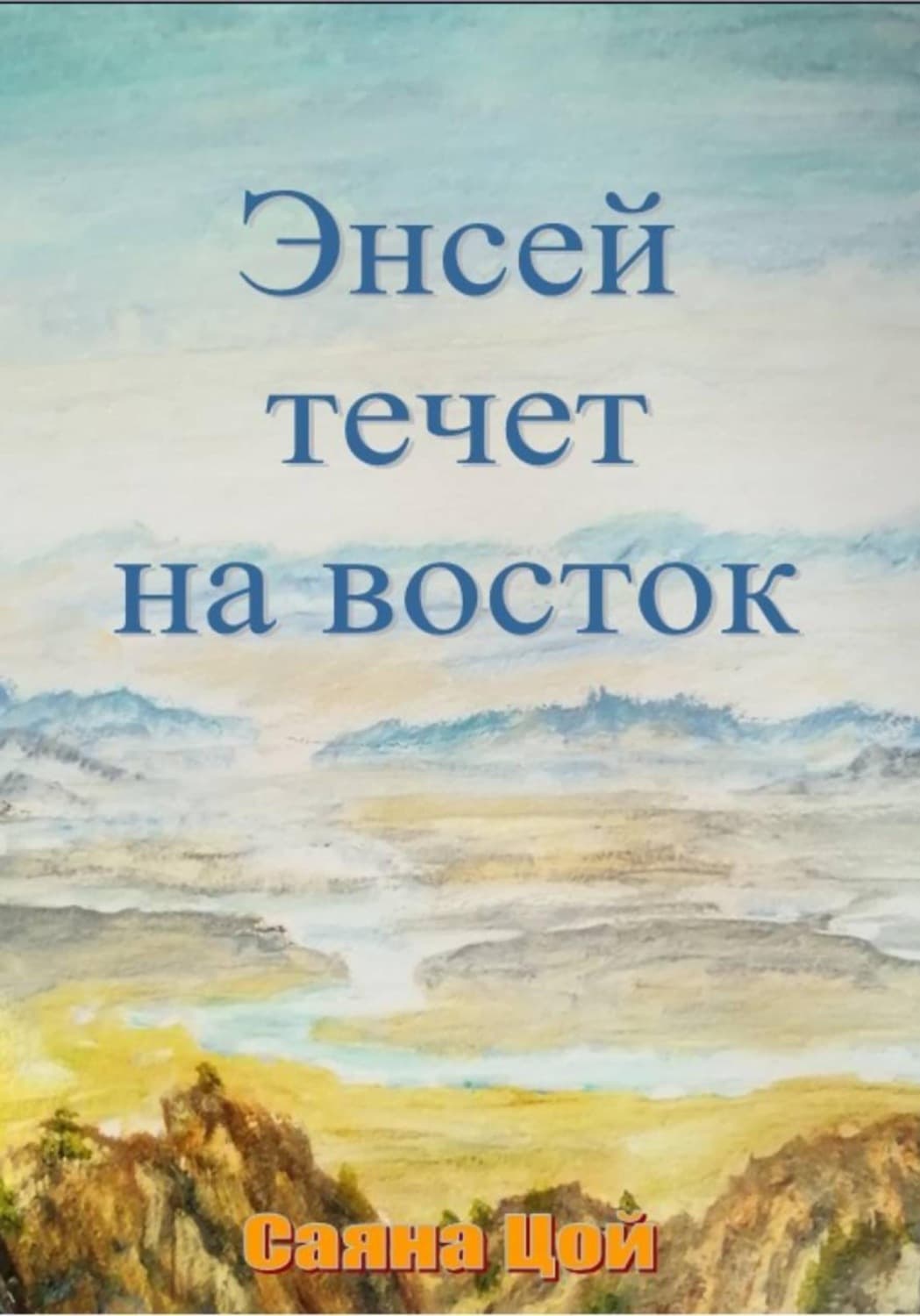Обложка книги «Энсей течёт на восток» — Станислав Цой