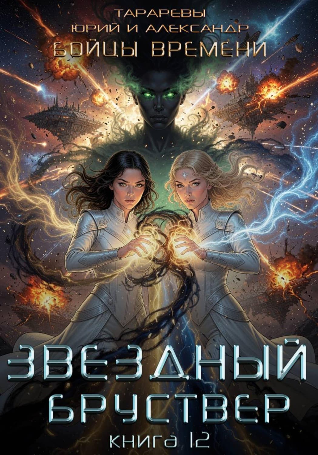 Обложка книги «Звездный бруствер. Книга 12. Бойцы времени» — Юрий Тарарев