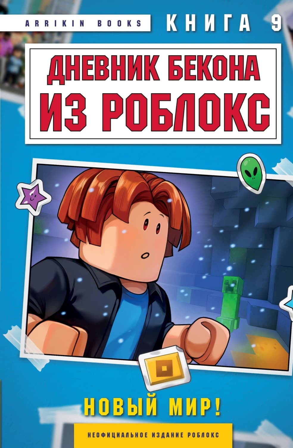 Обложка книги «Дневник Бекона из Роблокс. Книга 9. Новый мир» — Букс Аррикин