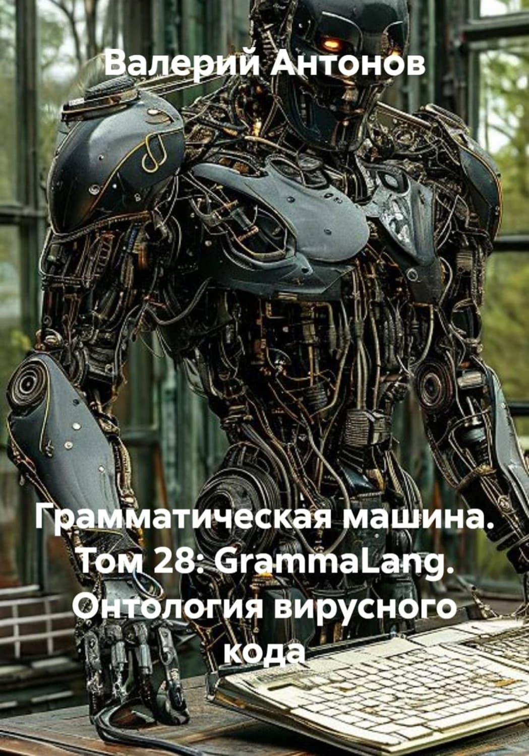 Обложка книги «Грамматическая машина. Том 28: GrammaLang. Онтология вирусного кода» — Виктор Антонов