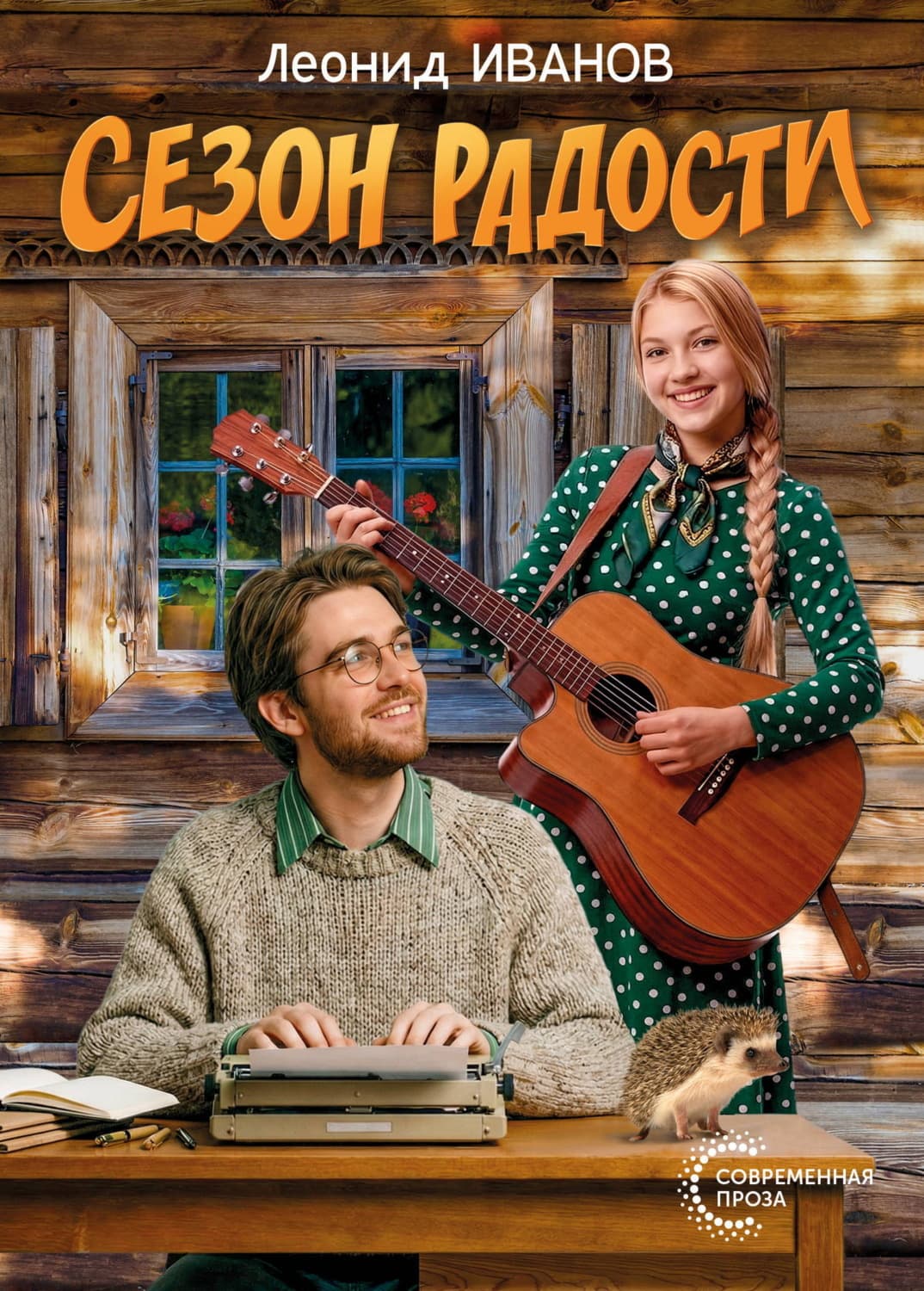 Обложка книги «Сезон радости» — Леонид Иванов