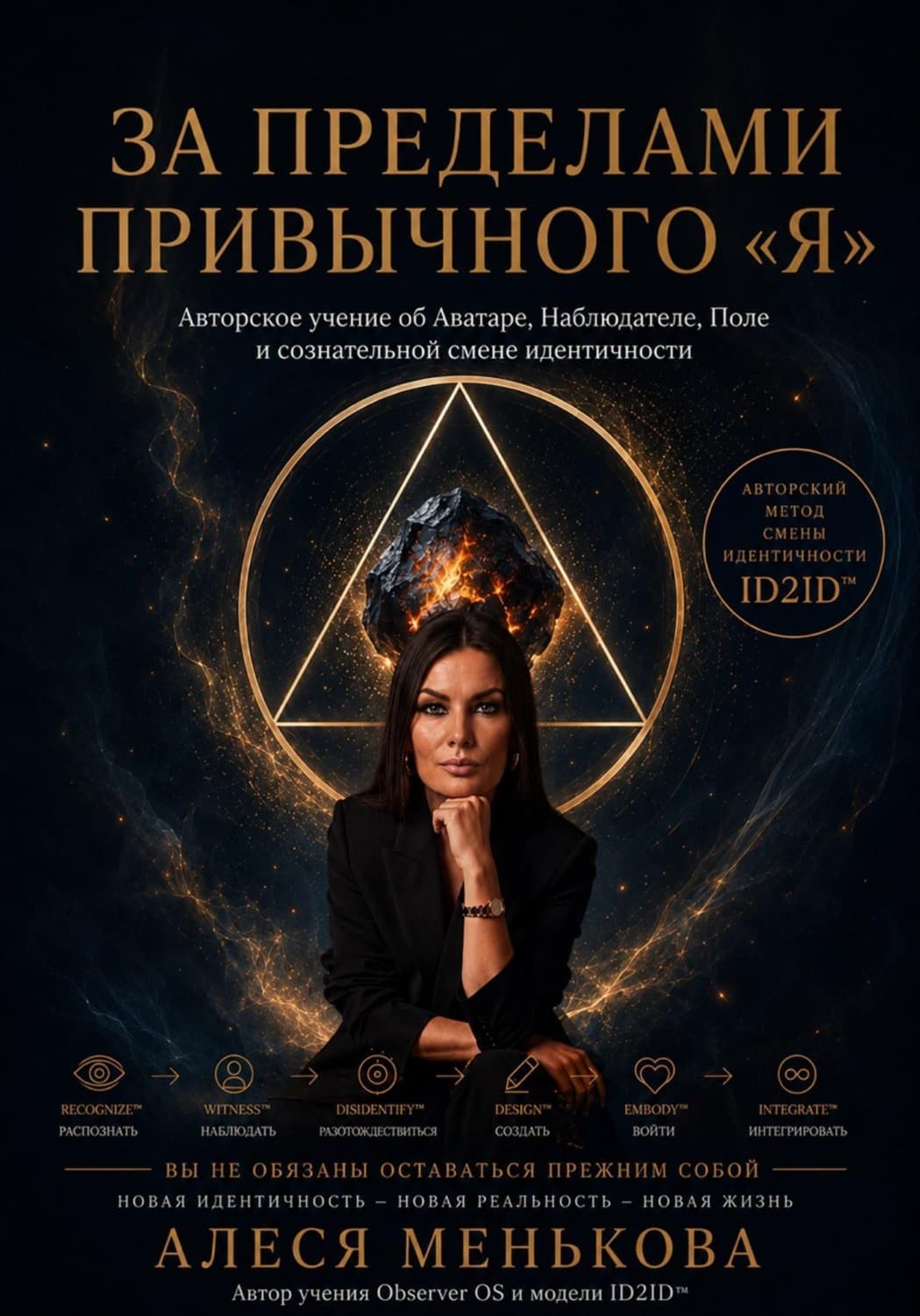Обложка книги «За пределами привычного "Я"» — Алина Менькова