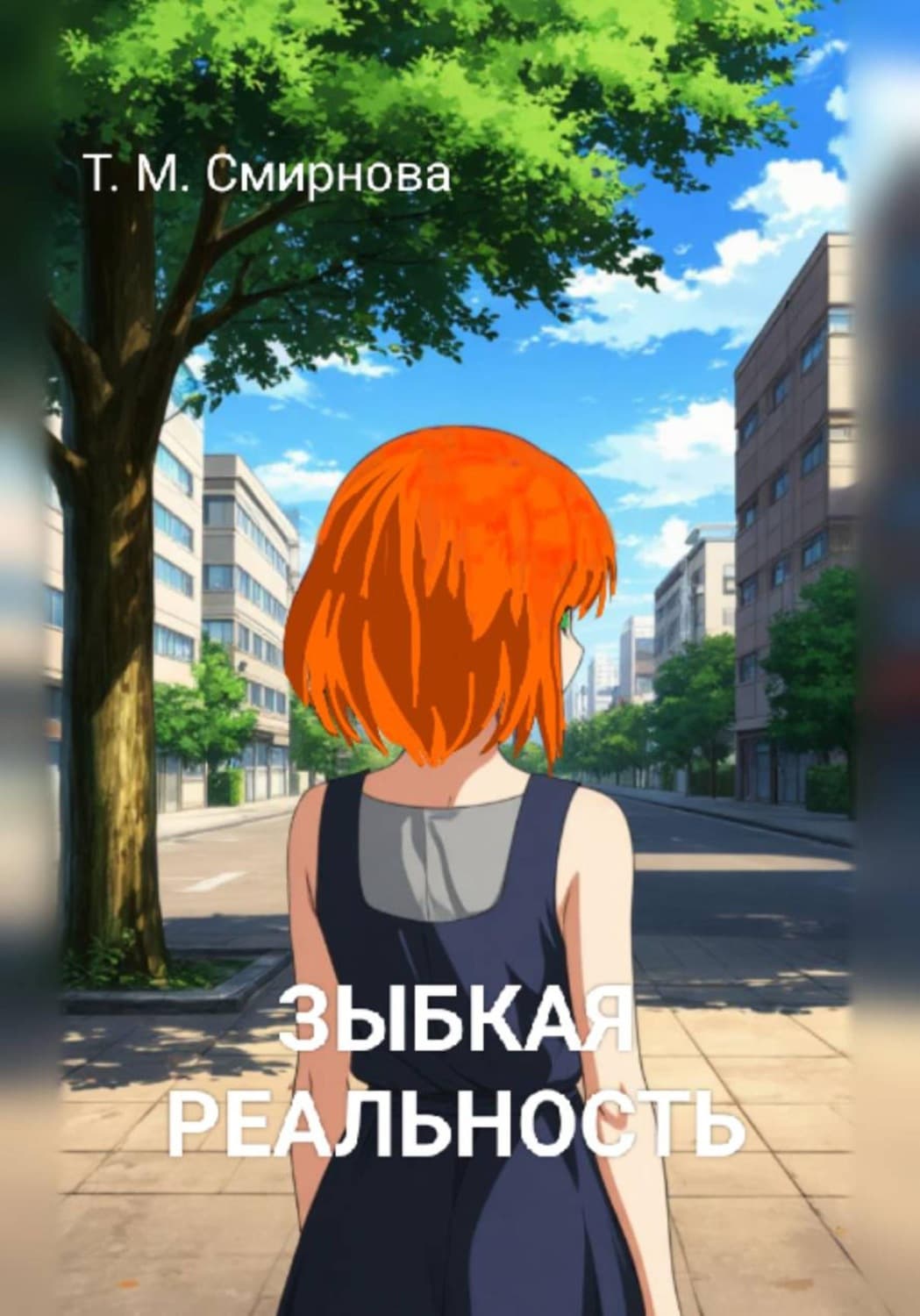Обложка книги «Зыбкая реальность» — Татьяна Смирнова